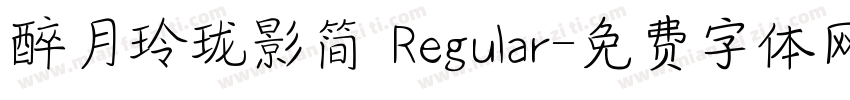 醉月玲珑影简 Regular字体转换